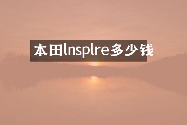 本田lnsplre多少钱