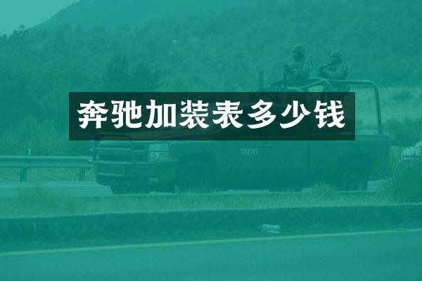 奔驰加装表多少钱