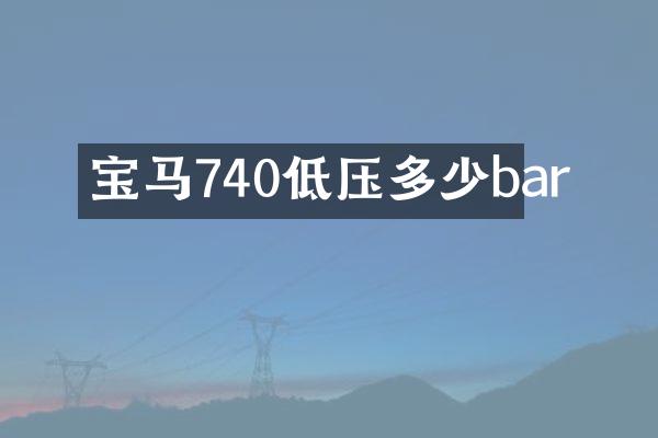 宝马740低压多少bar