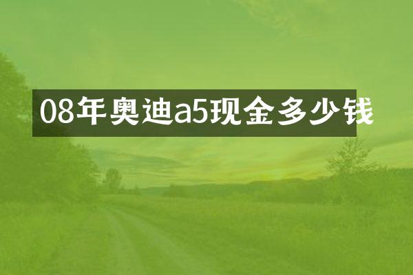 08年奥迪a5现金多少钱