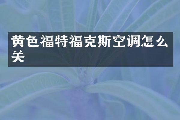 黄色福特福克斯空调怎么关