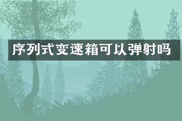 序列式变速箱可以弹射吗