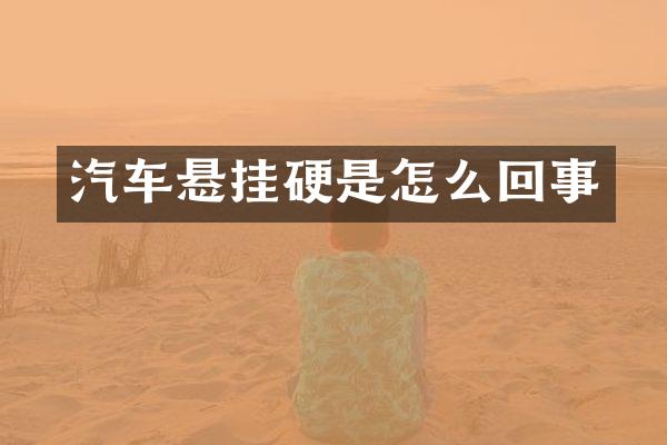 汽车悬挂硬是怎么回事
