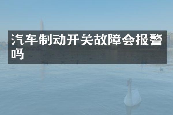 汽车制动开关故障会报警吗