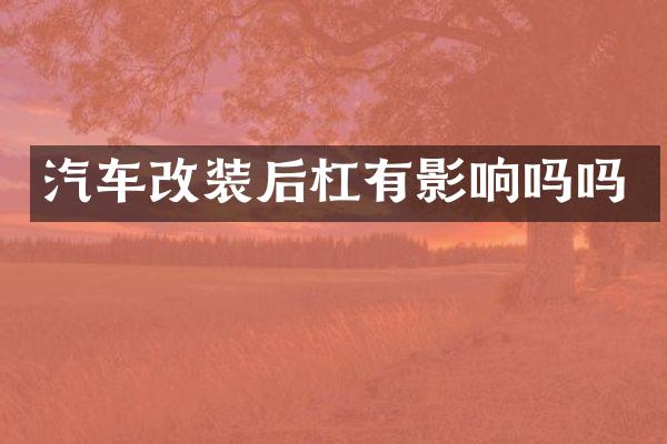 汽车改装后杠有影响吗吗