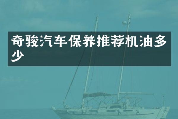 奇骏汽车保养推荐机油多少