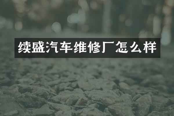 续盛汽车维修厂怎么样
