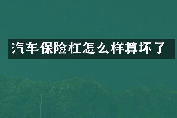 汽车保险杠怎么样算坏了