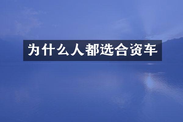 为什么人都选合资车