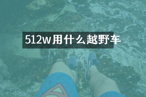 512w用什么越野车