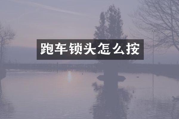 跑车锁头怎么按