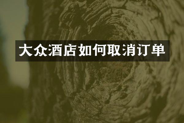 大众酒店如何取消订单