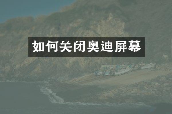 如何关闭奥迪屏幕