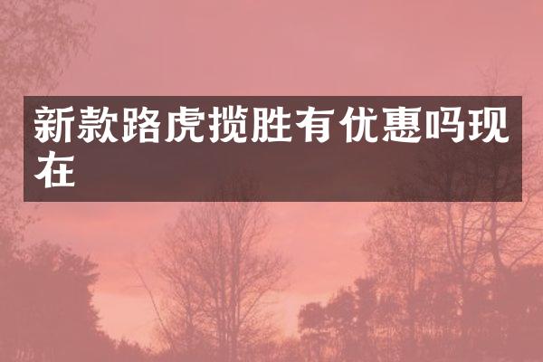 新款路虎揽胜有优惠吗现在