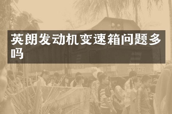 英朗发动机变速箱问题多吗