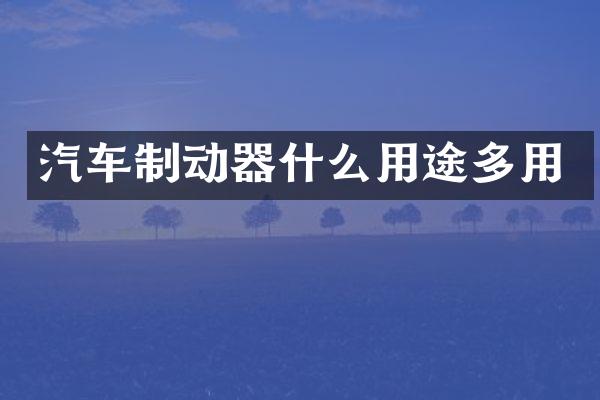 汽车制动器什么用途多用