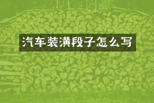 汽车装潢段子怎么写
