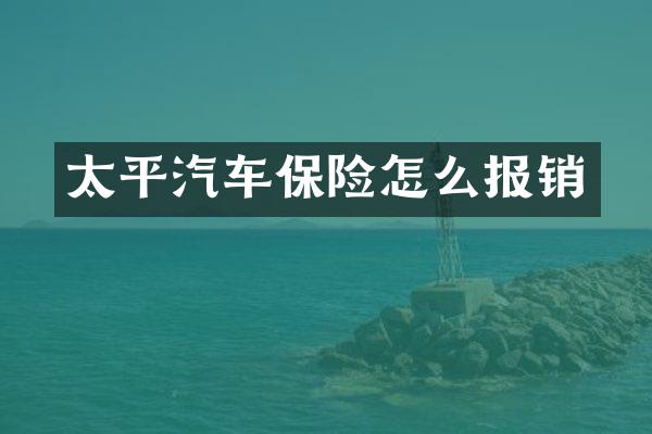 太平汽车保险怎么报销