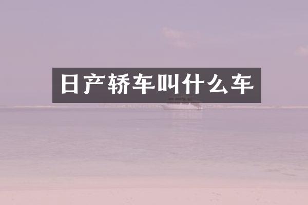 日产轿车叫什么车