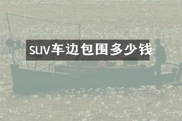 suv车边包围多少钱