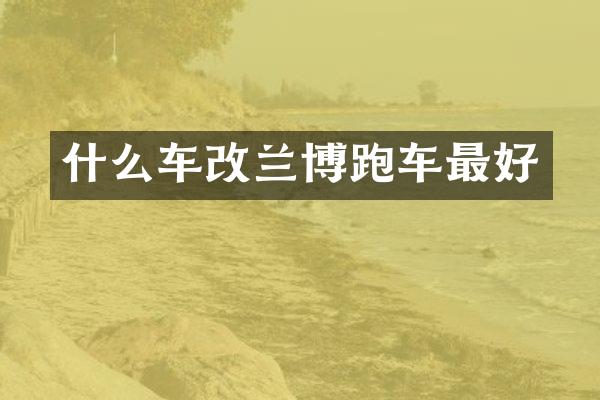 什么车改兰博跑车最好