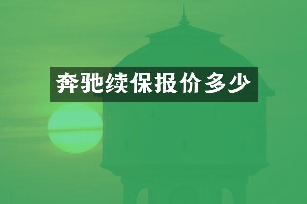 奔驰续保报价多少