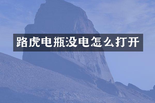 路虎电瓶没电怎么打开