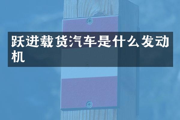 跃进载货汽车是什么发动机