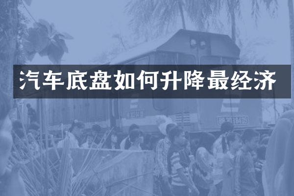 汽车底盘如何升降最经济