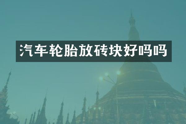 汽车轮胎放砖块好吗吗