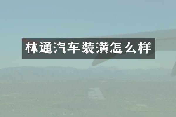 林通汽车装潢怎么样
