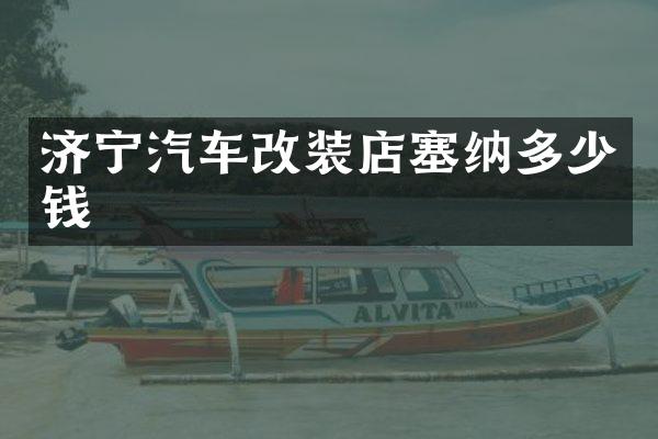 济宁汽车改装店塞纳多少钱