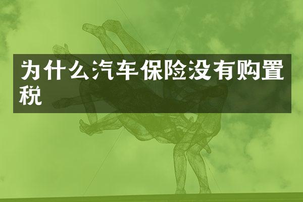 为什么汽车保险没有购置税