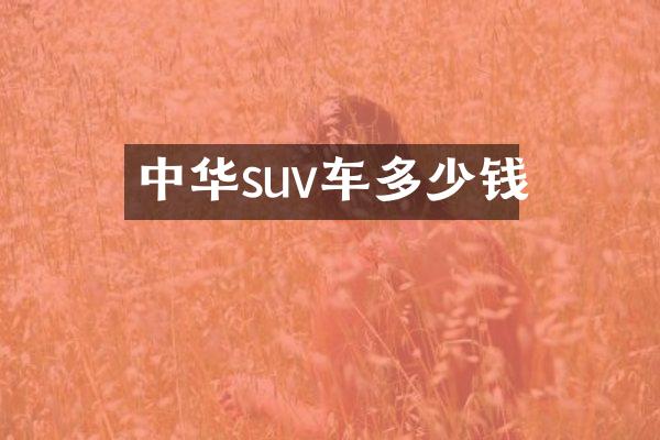 中华suv车多少钱