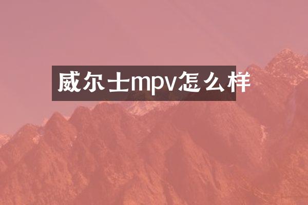 威尔士mpv怎么样