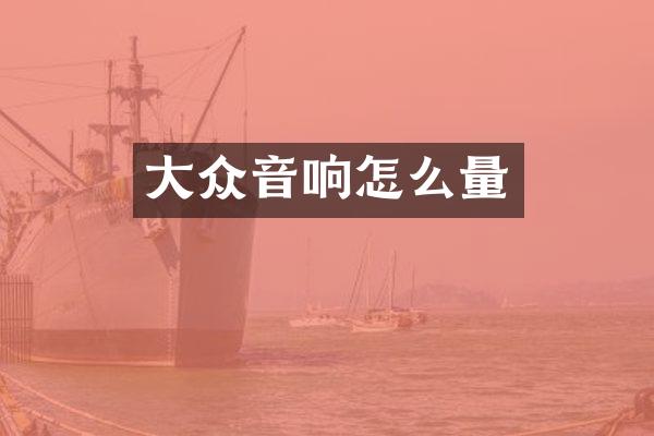 大众音响怎么量