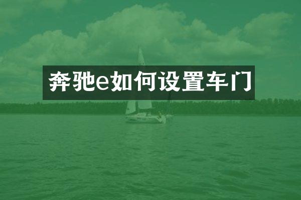 奔驰e如何设置车门