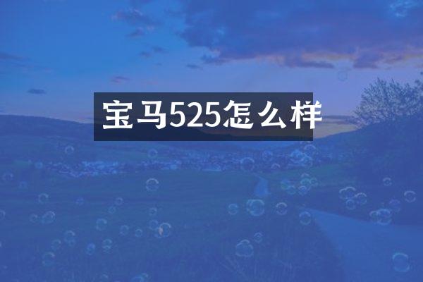 宝马525怎么样