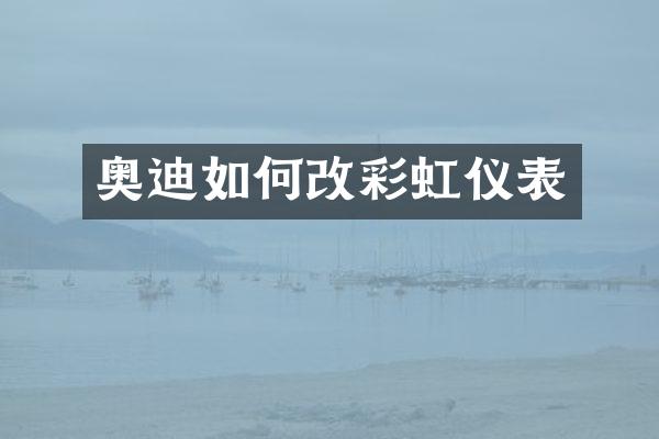 奥迪如何改彩虹仪表