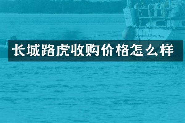 长城路虎收购价格怎么样