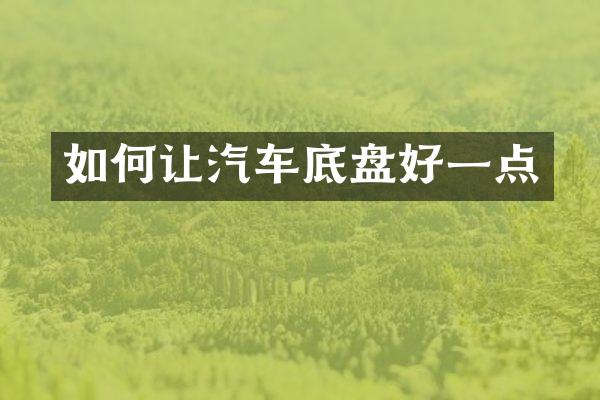 如何让汽车底盘好一点