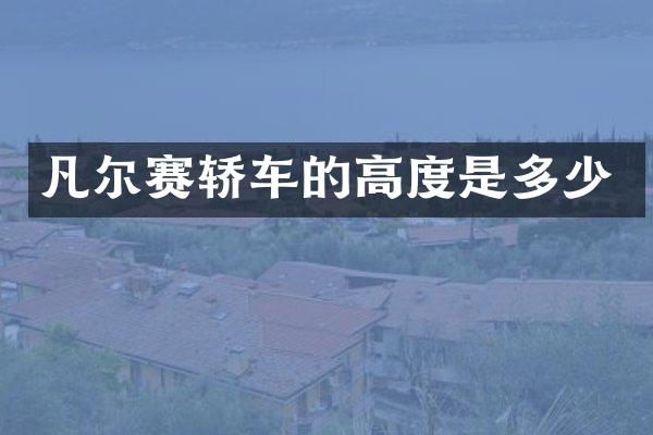 凡尔赛轿车的高度是多少