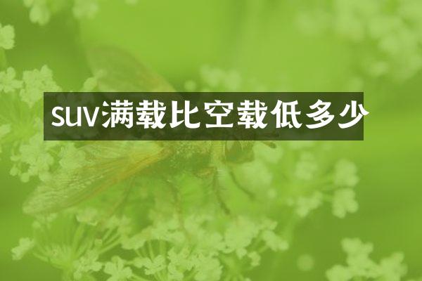 suv满载比空载低多少