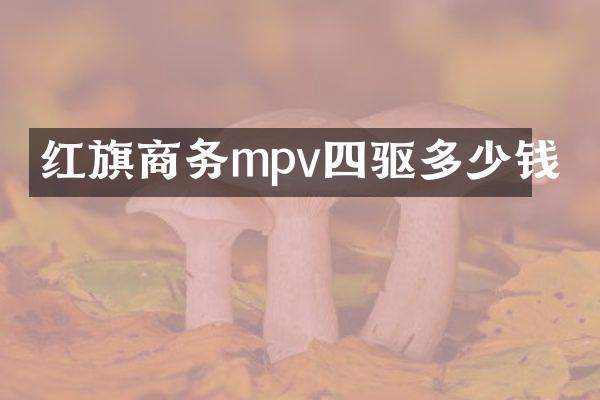 红旗商务mpv四驱多少钱