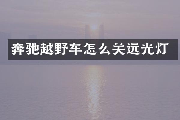 奔驰越野车怎么关远光灯