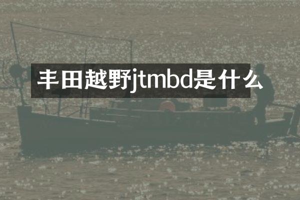 丰田越野jtmbd是什么
