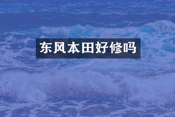 东风本田好修吗