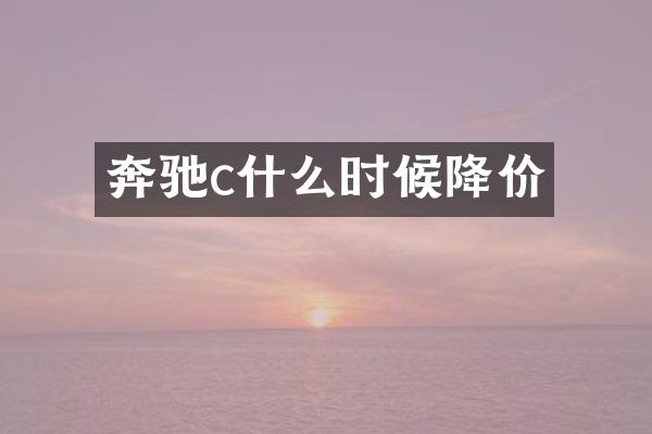 奔驰c什么时候降价