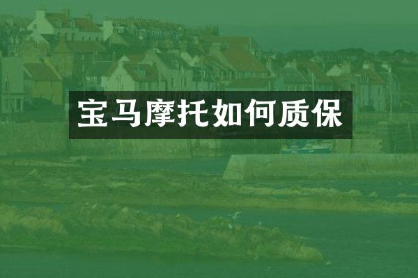 宝马摩托如何质保