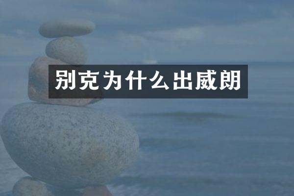 别克为什么出威朗